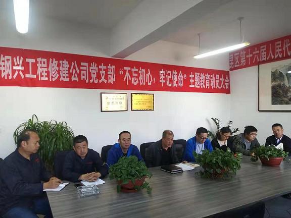 工程修建公司黨支部召開“不忘初心，牢記使命”主題教育動員大會.jpg